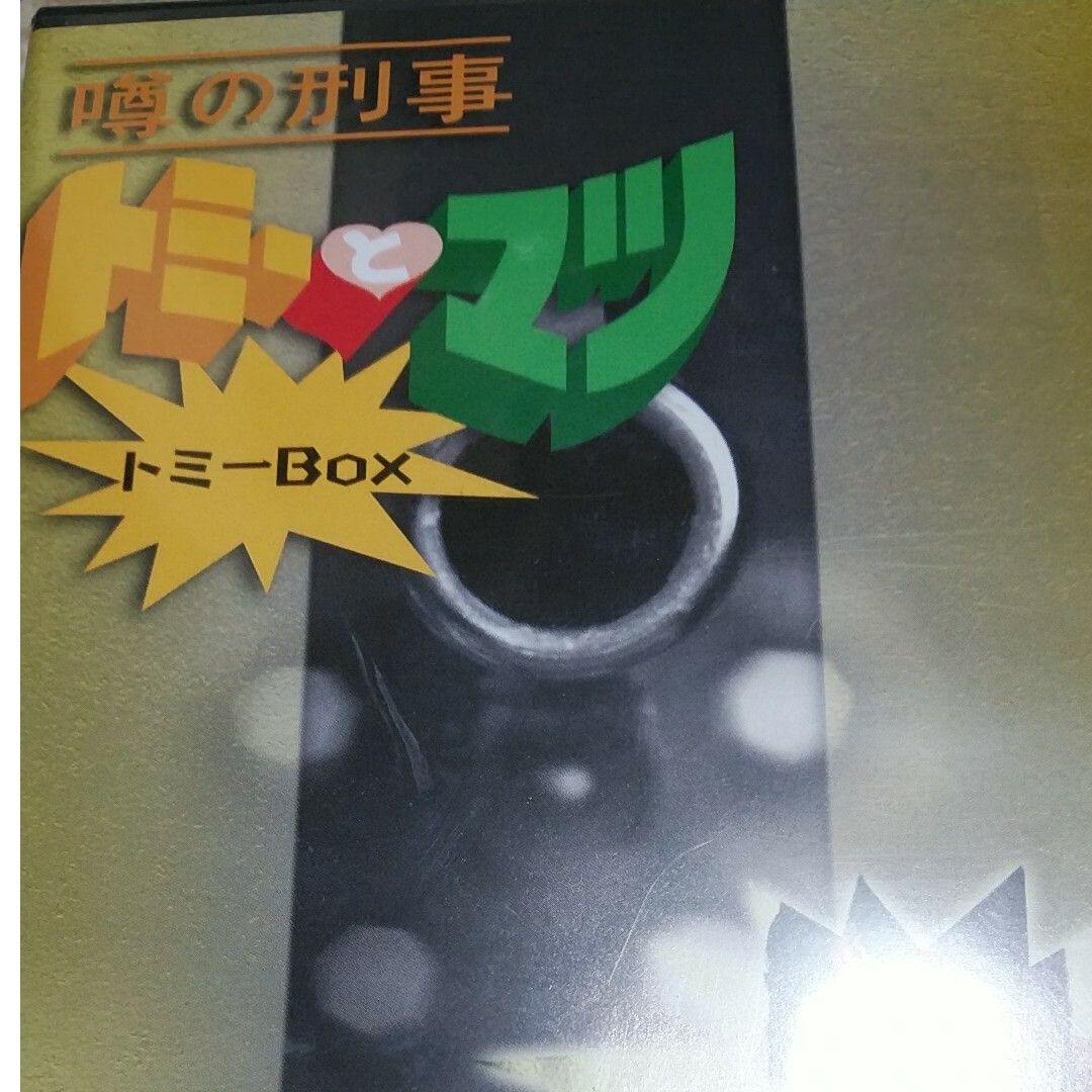噂の刑事 トミーとマツ トミーBOX DVD 噂の刑事 トミーとマツ トミーBOX DVD