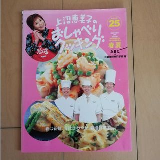 ガッケン(学研)の上沼恵美子のおしゃべりクッキング　シリーズ25　レシピ集(料理/グルメ)