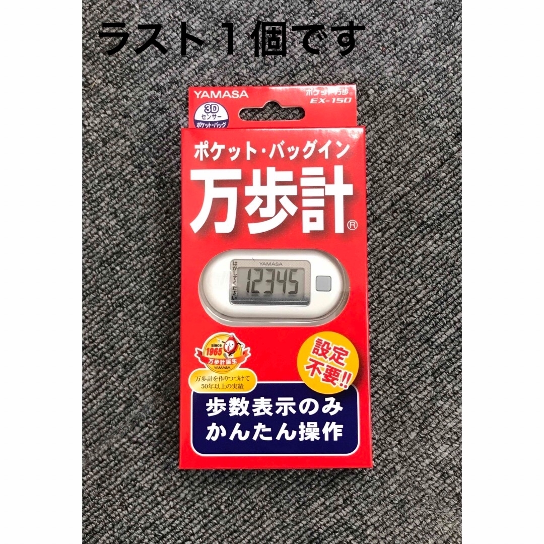 YAMASA(ヤマサ)のヤマサ ポケット万歩 EX-150 万歩計　山佐　歩数計　ウォーキング スポーツ/アウトドアのトレーニング/エクササイズ(ウォーキング)の商品写真