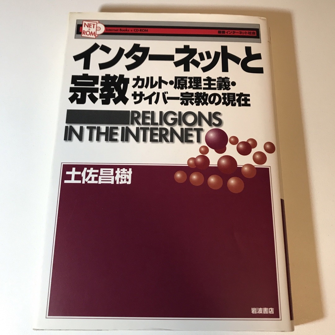 岩波書店(イワナミショテン)のインタ－ネットと宗教 エンタメ/ホビーの本(人文/社会)の商品写真