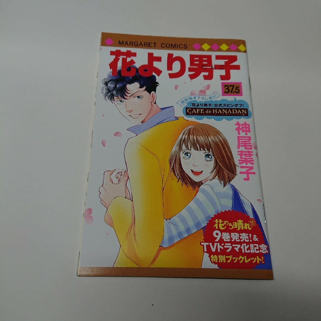 花より男子 37.5巻   スピンオフ特別ブックレット エンタメ/ホビーの漫画(少女漫画)の商品写真