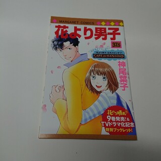 花より男子 37.5巻   スピンオフ特別ブックレット(少女漫画)