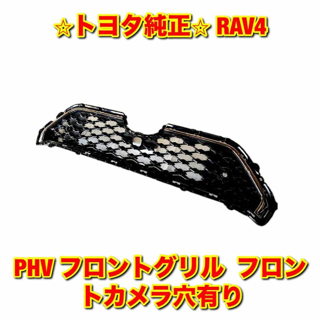 トヨタ - 【新品未使用】RAV4 PHV フロントグリル フロント トヨタ - 【新品未使用】RAV4 PHV フロントグリル フロント