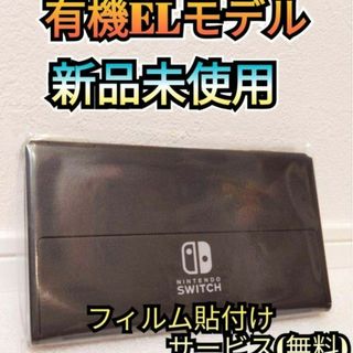 ニンテンドースイッチ(Nintendo Switch)の【新品】１年保証付き　有機Switch　ニンテンドースイッチ　Switch本体(家庭用ゲーム機本体)