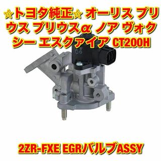 トヨタ(トヨタ)の【新品未使用】ヴォクシー エスクァイア など 2ZR-FXE EGRバルブ 純正(車種別パーツ)