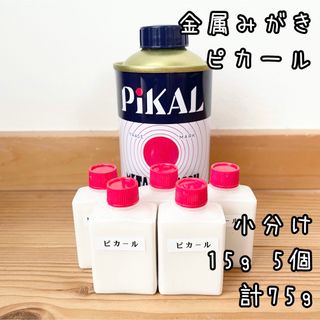 ピカール　金属みがき　小分け15g5個　計75g 中身識別ラベル付(メンテナンス用品)