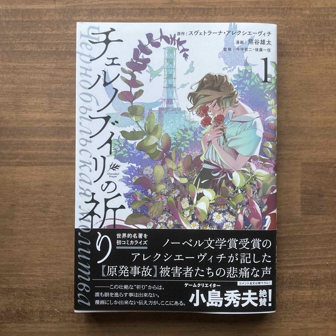 白泉社(ハクセンシャ)のチェルノブイリの祈り エンタメ/ホビーの漫画(青年漫画)の商品写真