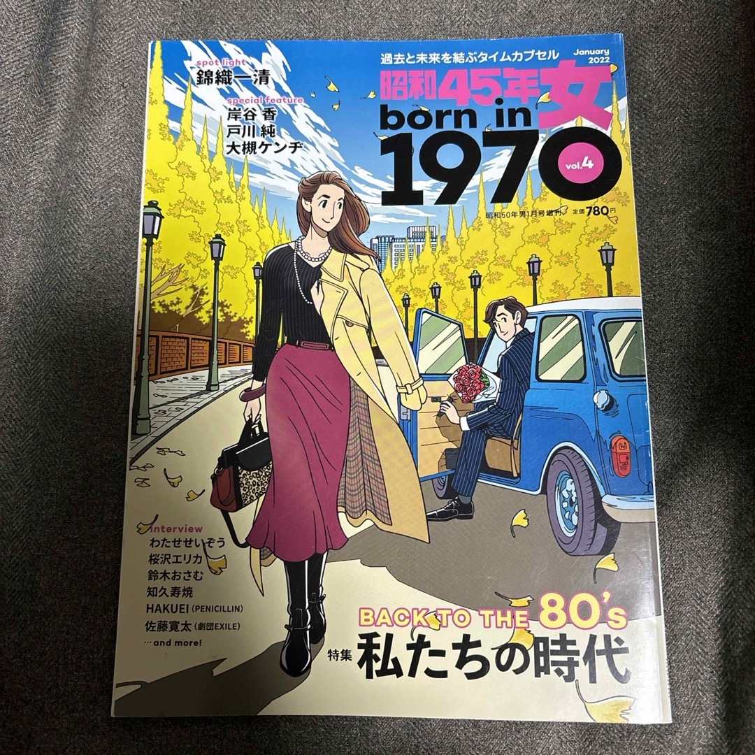 昭和50年男増刊 昭和45年女 2022年 01月号 [雑誌] エンタメ/ホビーの雑誌(ニュース/総合)の商品写真