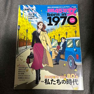 昭和50年男増刊 昭和45年女 2022年 01月号 [雑誌](ニュース/総合)