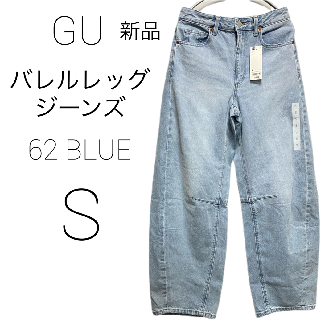 新品✨GU バレルレッグジーンズQ+E S ブルー 62 BLUE バレルレッグ | フリマアプリ ラクマ