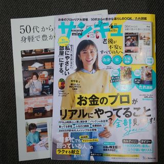 サンキュ!ミニ 2024年4月号 [雑誌]　最新号(生活/健康)