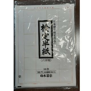 検定半紙(六字用)　200枚(書道用品)