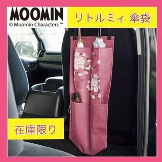 MOOMIN - ■リトルミィ傘ホルダー■ムーミンリトルミイ傘立て長傘■大人可愛いくすみピンク