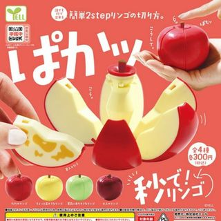 秒で！りんご 全4種(その他)