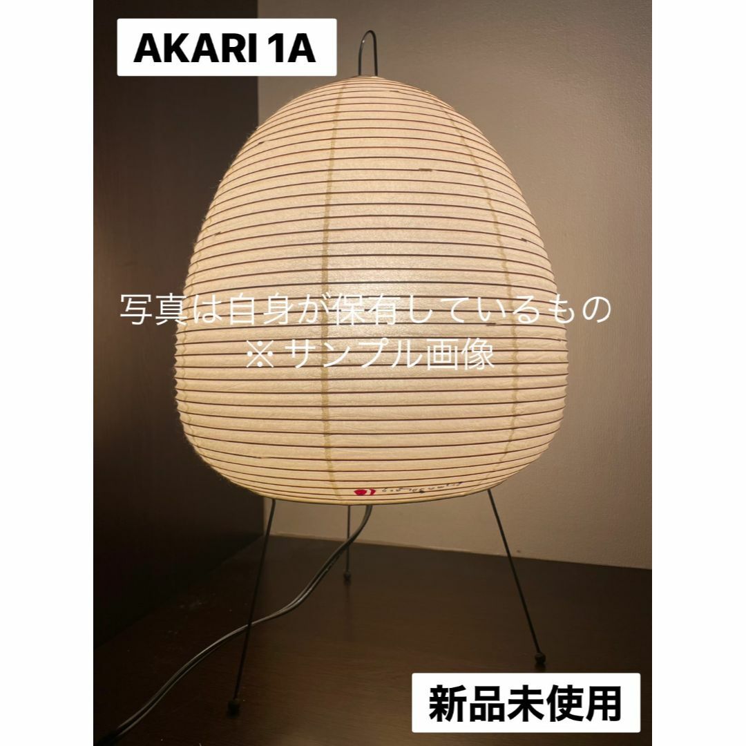 希少 イサムノグチ アカリ akari 1A スタンドライト　正規品　新品未開封 インテリア/住まい/日用品のライト/照明/LED(テーブルスタンド)の商品写真