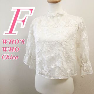 フーズフーチコ(who's who Chico)のフーズフーチコ　長袖ブラウス　F　ホワイト　レース　大人かわいい　ナイロン100(シャツ/ブラウス(長袖/七分))