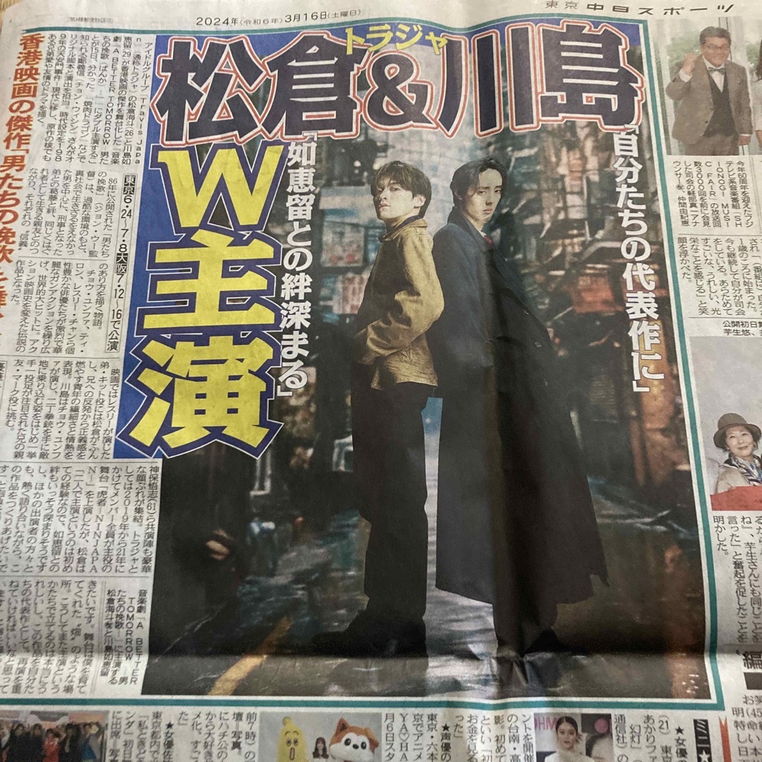 Johnny's(ジャニーズ)の川島如恵留、松倉海斗　新聞記事 エンタメ/ホビーのコレクション(印刷物)の商品写真