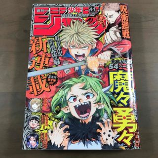 【週刊少年ジャンプ 2023年41号】魔々勇々 新連載 呪術廻戦 9月25日号(少年漫画)