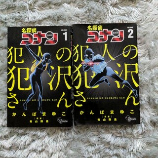 名探偵コナン犯人の犯沢さん　ＶＯＬＵＭＥ1&２ （少年サンデーコミックス）(その他)