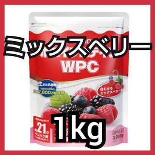 アルプロン(ALPRON)のALPRON WPCホエイプロテイン ミックスベリー風味 1kg(プロテイン)