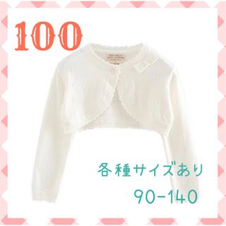 100☆ボレロカーディガン　入学　卒園　発表会　結婚式　フォーマル　子供服(カーディガン)