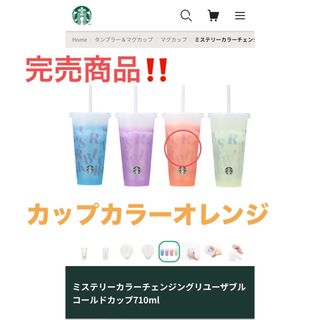 スターバックスコーヒー(Starbucks Coffee)のミステリーカラーチェンジングリユーザブル コールドカップ710ml(タンブラー)