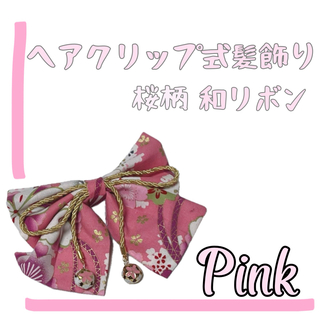 髪飾り ヘアアクセサリー リボン 和装 着物 浴衣 七五三 桜柄 ピンク 桃色(和装小物)