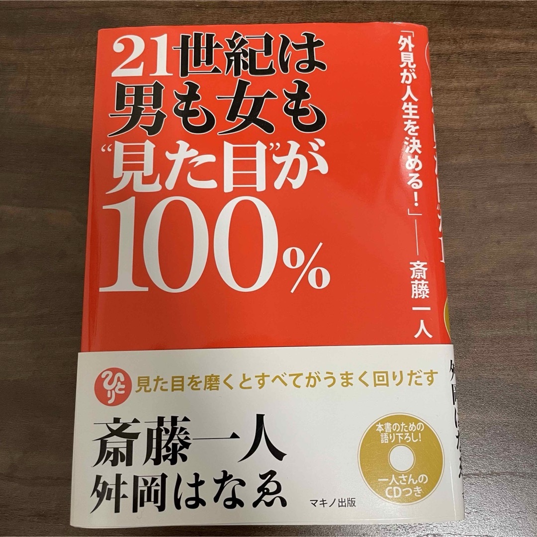 ２１世紀は男も女も“見た目”が１００％ エンタメ/ホビーの本(ビジネス/経済)の商品写真