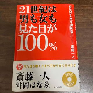 ２１世紀は男も女も“見た目”が１００％(ビジネス/経済)