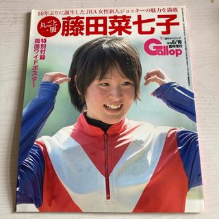 週刊ギャロップ　丸ごと一冊　藤田菜々子(趣味/スポーツ)