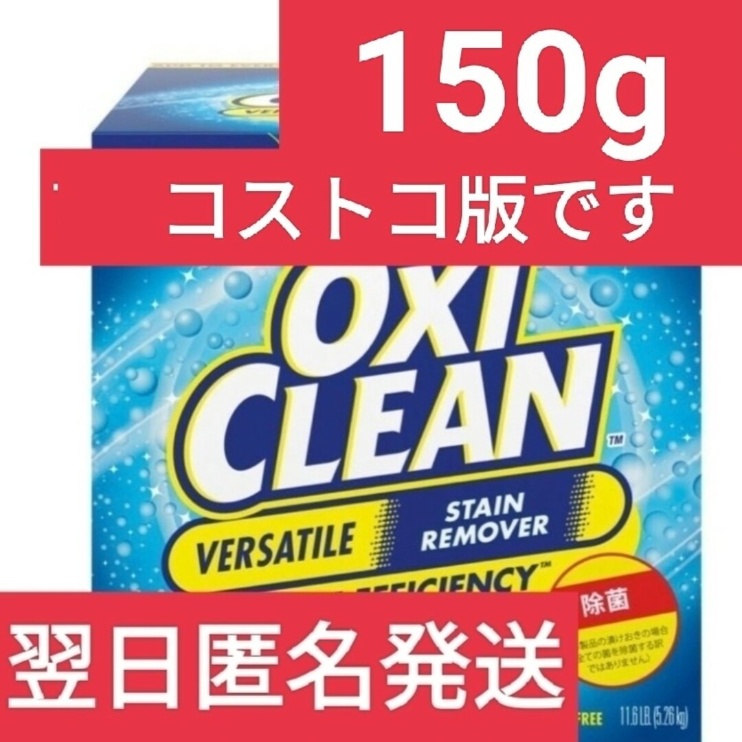 オキシクリーン(オキシクリーン)の【コストコ】【アメリカ仕様】  オキシクリーン150g インテリア/住まい/日用品の日用品/生活雑貨/旅行(洗剤/柔軟剤)の商品写真