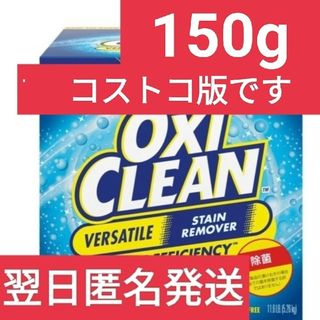 オキシクリーン(オキシクリーン)の【コストコ】【アメリカ仕様】  オキシクリーン150g(洗剤/柔軟剤)