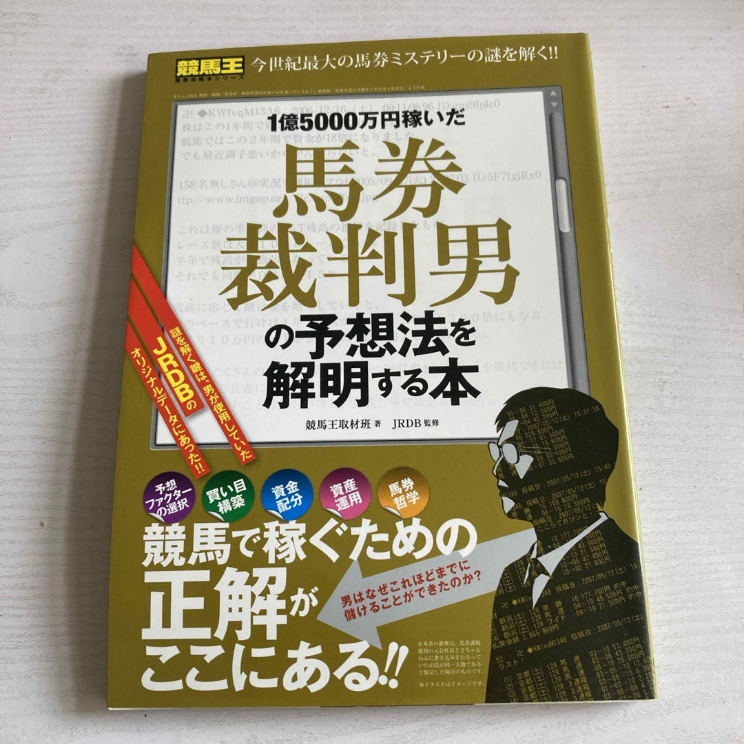 １億５０００万円稼いだ馬券裁判男の予想法を解明する本 エンタメ/ホビーの本(趣味/スポーツ/実用)の商品写真