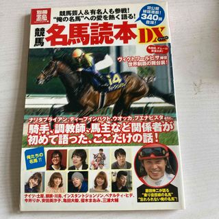 競馬名馬読本ＤＸ(趣味/スポーツ/実用)