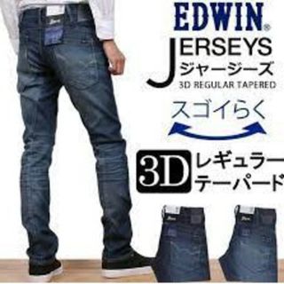 EDWIN - 美品 エドウィン JERSEYS 3Dカット レギュラーテーパード デニム