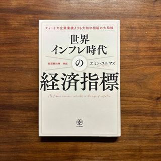 世界インフレ時代の経済指標(ビジネス/経済)