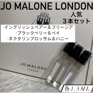 ジョーマローン(Jo Malone)の人気上位３本セット ジョーマローン 香水 各1.5ml ガラス製アトマイザー(ユニセックス)