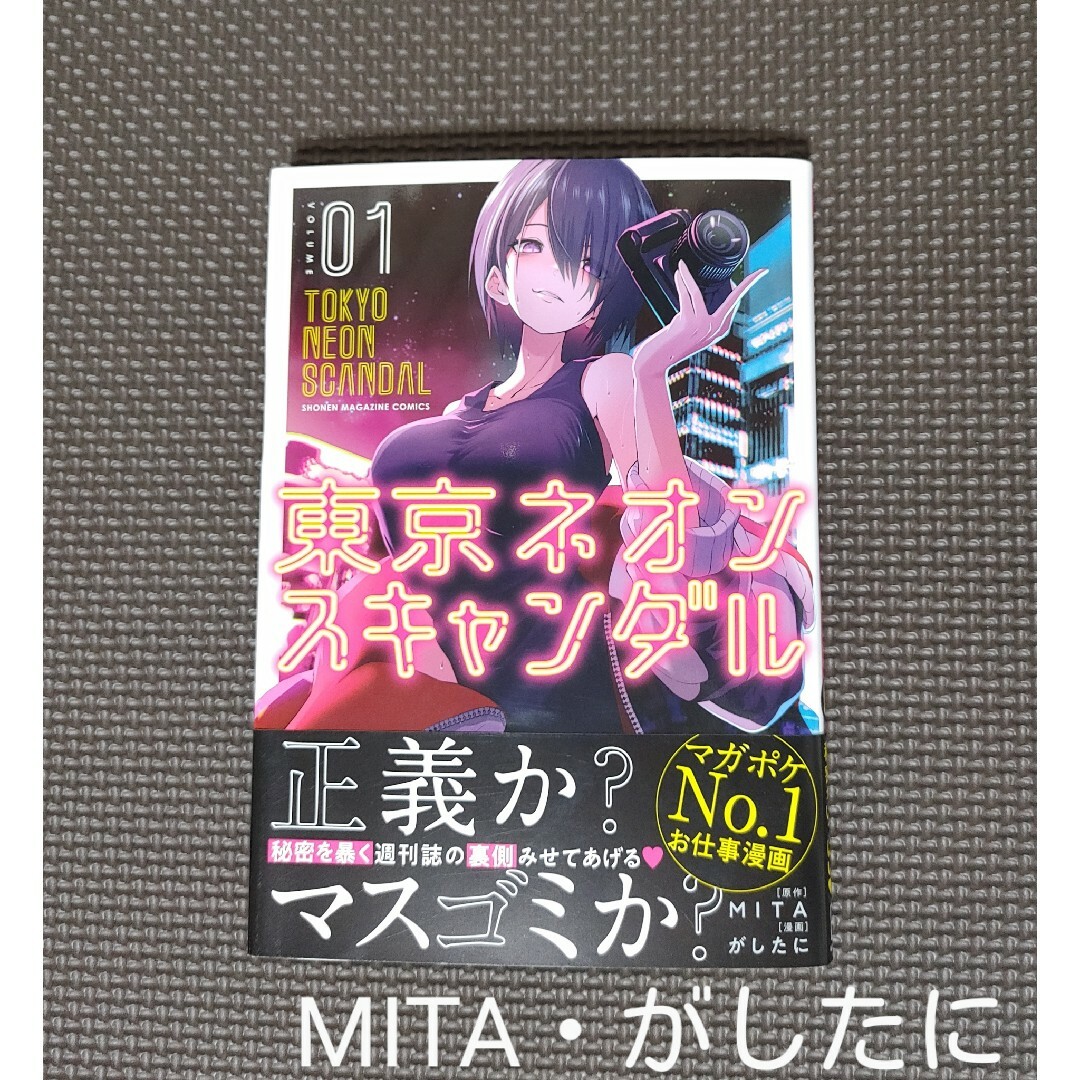 講談社(コウダンシャ)の「東京ネオンスキャンダル(1)」MITA・がしたに・初版＊漫画・コミック＊講談社 エンタメ/ホビーの漫画(その他)の商品写真