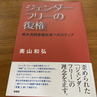 ジェンダ－フリ－の復権(人文/社会)