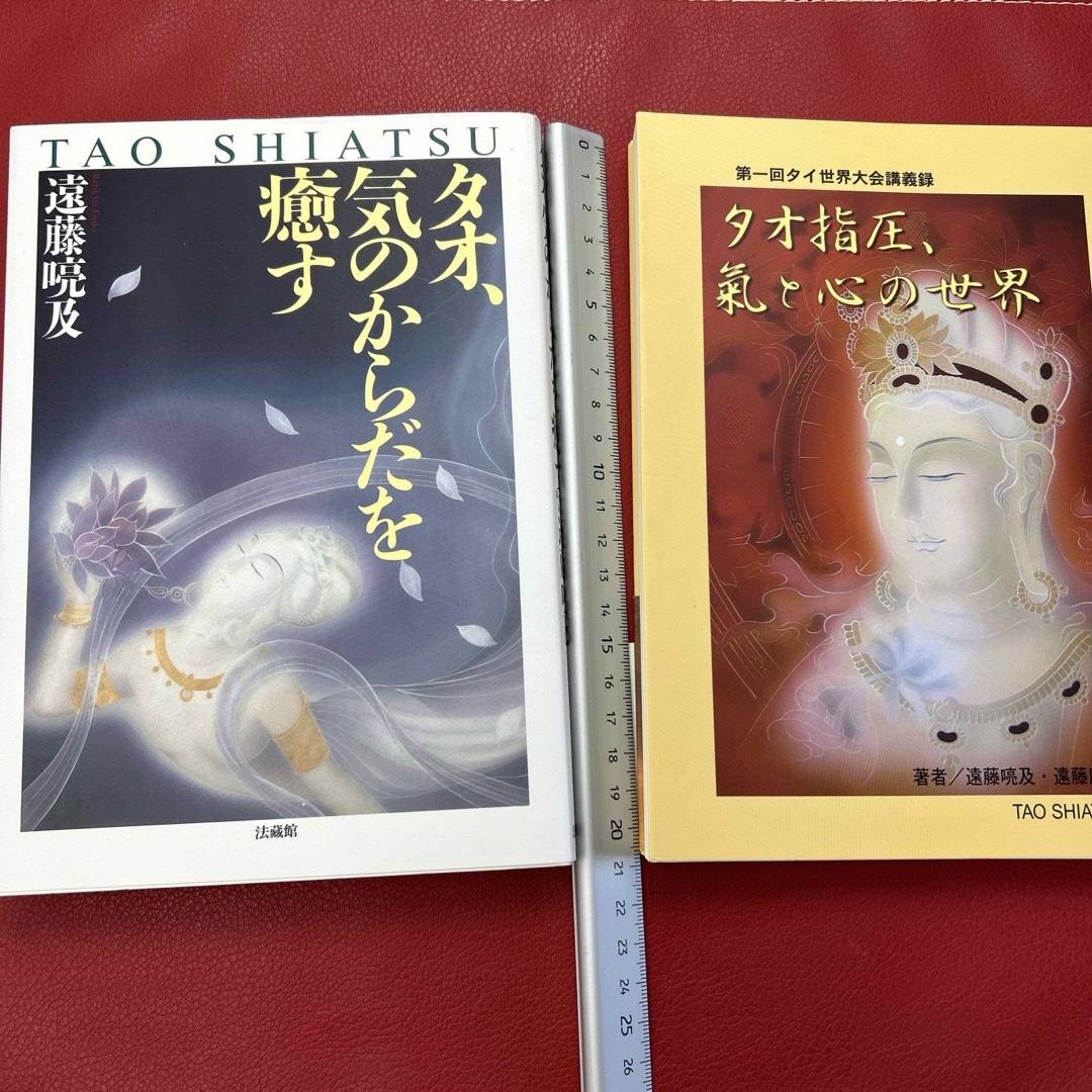 タオ、気のからだを癒す。タオ指圧、気と心の世界　2冊セット エンタメ/ホビーの本(健康/医学)の商品写真