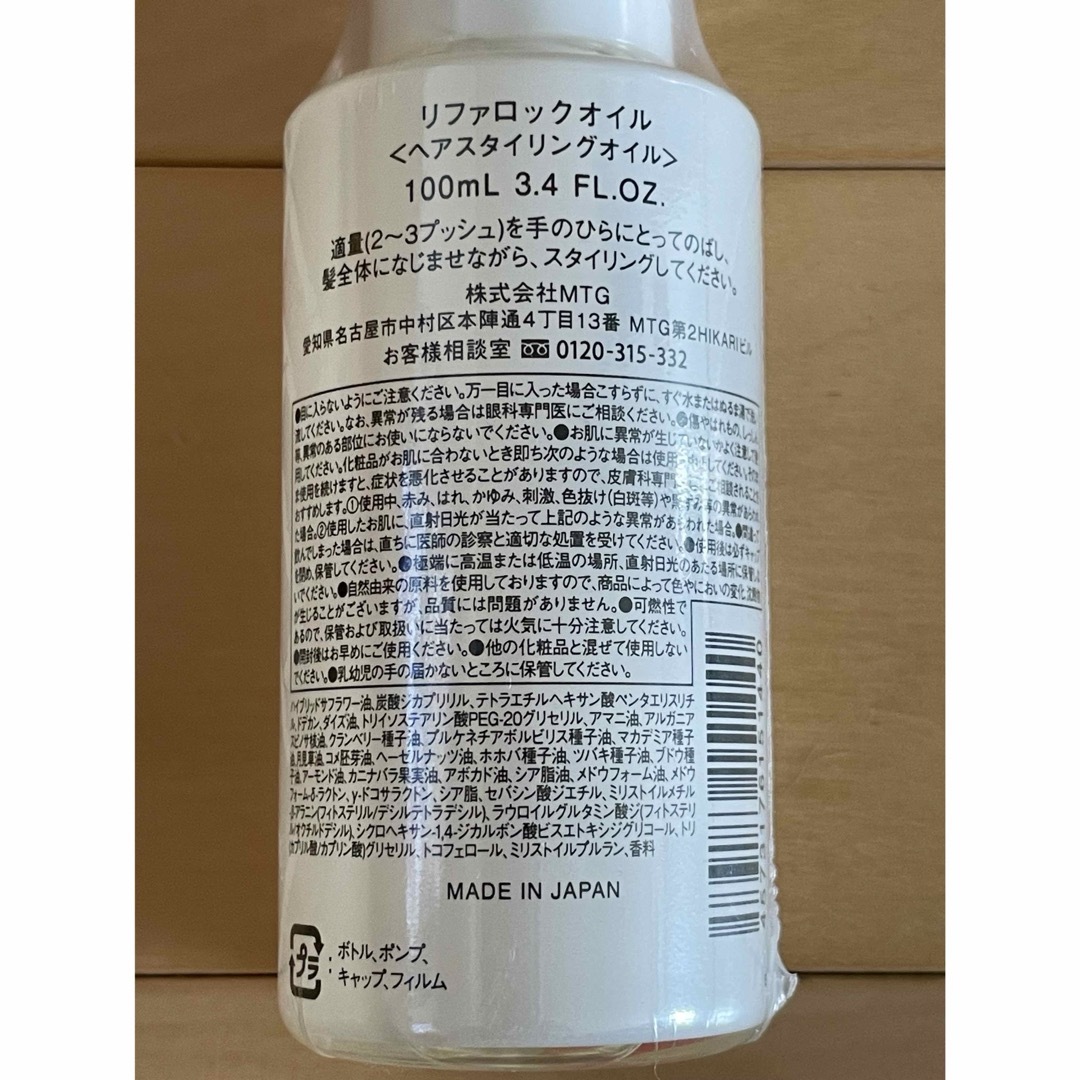 ReFa(リファ)の未使用　ReFaリファ ロックオイル　100ml 1本 コスメ/美容のヘアケア/スタイリング(オイル/美容液)の商品写真