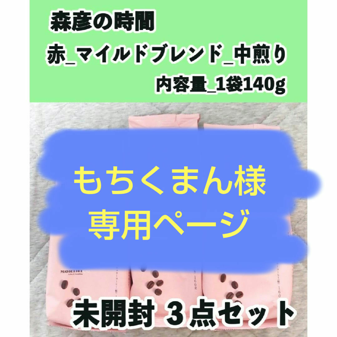 【もちくまん様専用ページ】森彦の時間  赤  ３点セット 食品/飲料/酒の飲料(コーヒー)の商品写真