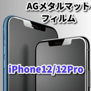 ★超サラサラ 光反射抑える★《12/12Pro》AGメタルグレードフィルム(保護フィルム)