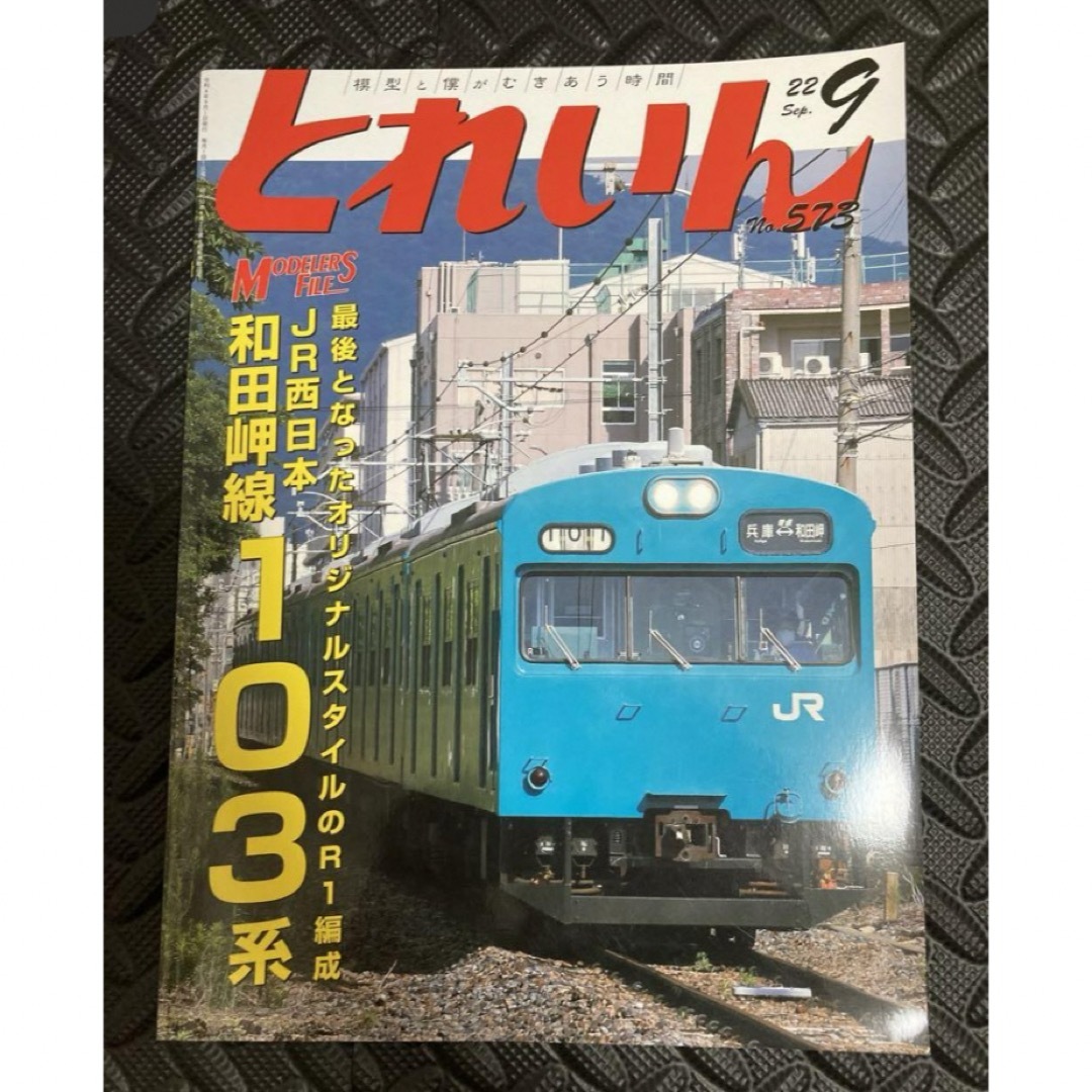 鉄道雑誌　103系　特集　3冊セット　JR西日本　和田岬線 エンタメ/ホビーの本(趣味/スポーツ/実用)の商品写真