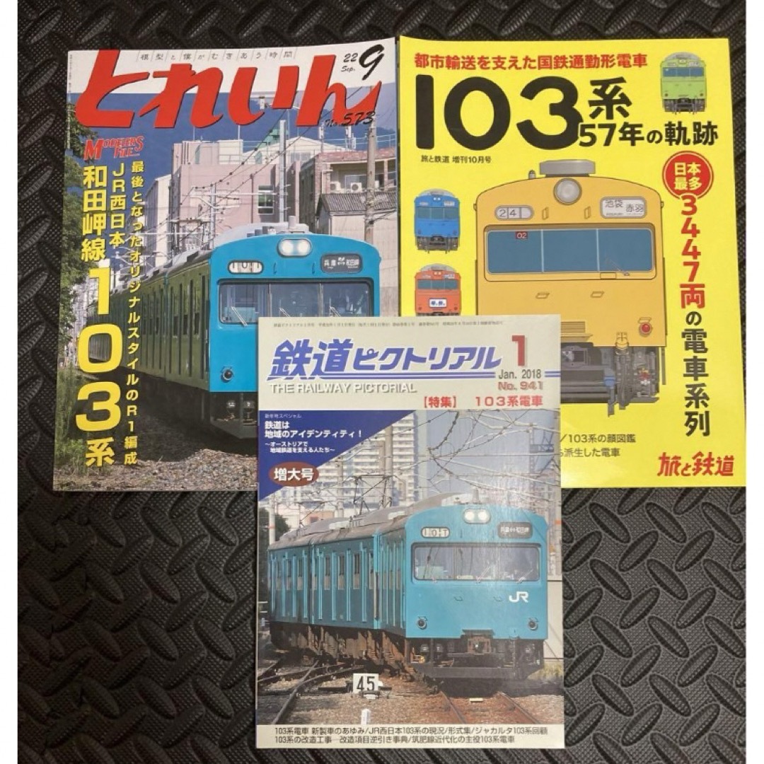 鉄道雑誌　103系　特集　3冊セット　JR西日本　和田岬線 エンタメ/ホビーの本(趣味/スポーツ/実用)の商品写真