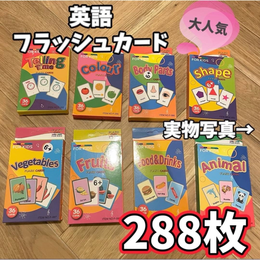 【見やすい わかりやすい】英語 フラッシュカード 288枚セット 大容量 教材 キッズ/ベビー/マタニティのおもちゃ(知育玩具)の商品写真