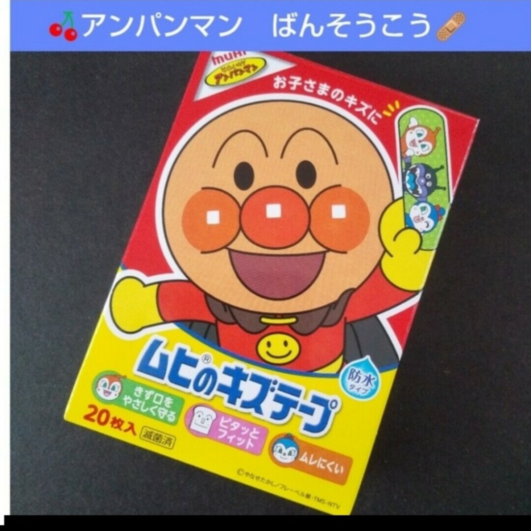 アンパンマン(アンパンマン)の🌸アンパンマン　ムヒのキズテープ 絆創膏　キャラクター　ばんそうこう🩹… エンタメ/ホビーのアニメグッズ(その他)の商品写真