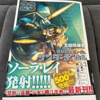 【他の漫画同時購入なら割引】機動戦士ガンダムサンダーボルト23(青年漫画)