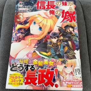 【他の漫画同時購入なら割引】信長の妹が俺の嫁3(青年漫画)