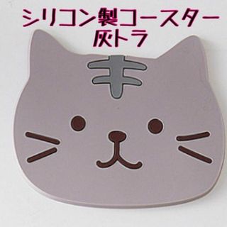 1枚 灰トラ 猫コースター シリコン 新生活 春 キッチン耐熱 可愛いプレゼント(テーブル用品)